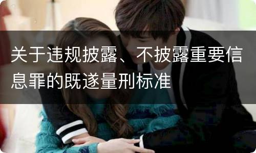 关于违规披露、不披露重要信息罪的既遂量刑标准