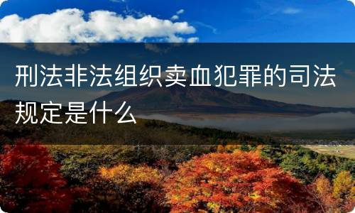 刑法非法组织卖血犯罪的司法规定是什么
