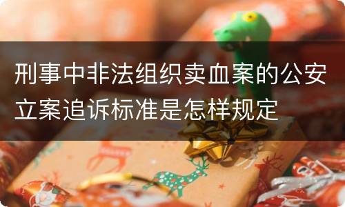 刑事中非法组织卖血案的公安立案追诉标准是怎样规定