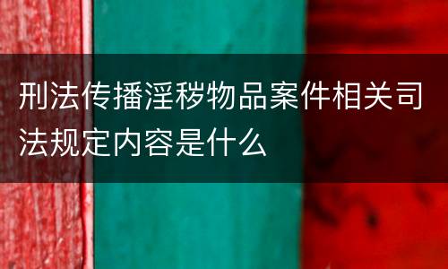 刑法传播淫秽物品案件相关司法规定内容是什么