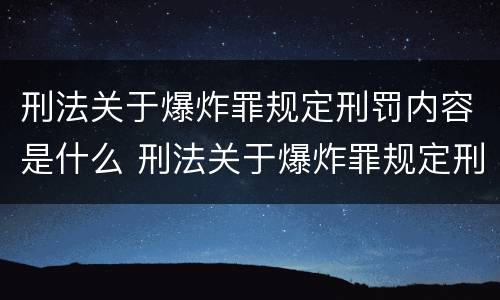 刑法关于爆炸罪规定刑罚内容是什么 刑法关于爆炸罪规定刑罚内容是什么意思