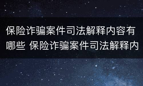 保险诈骗案件司法解释内容有哪些 保险诈骗案件司法解释内容有哪些特点