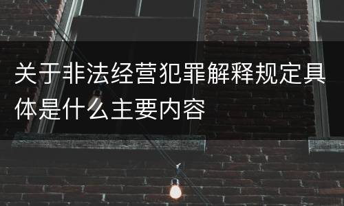 关于非法经营犯罪解释规定具体是什么主要内容