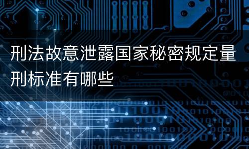 刑法故意泄露国家秘密规定量刑标准有哪些