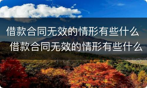 借款合同无效的情形有些什么 借款合同无效的情形有些什么类型