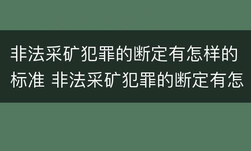 非法采矿犯罪的断定有怎样的标准 非法采矿犯罪的断定有怎样的标准呢