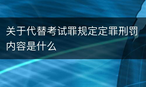 关于代替考试罪规定定罪刑罚内容是什么