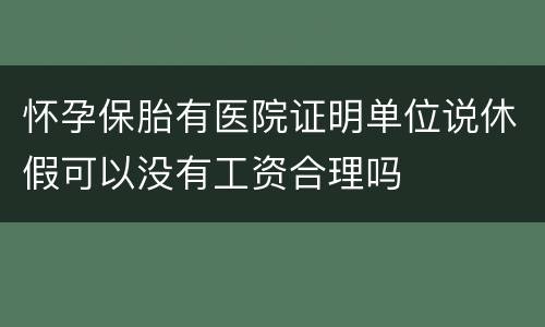 怀孕保胎有医院证明单位说休假可以没有工资合理吗