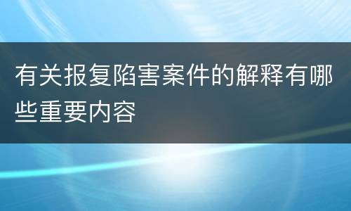 有关报复陷害案件的解释有哪些重要内容
