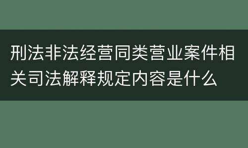 刑法非法经营同类营业案件相关司法解释规定内容是什么
