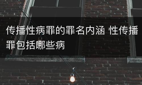 传播性病罪的罪名内涵 性传播罪包括哪些病