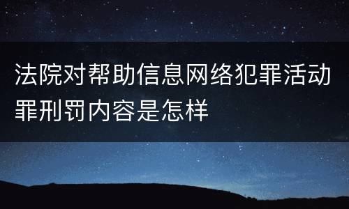 法院对帮助信息网络犯罪活动罪刑罚内容是怎样