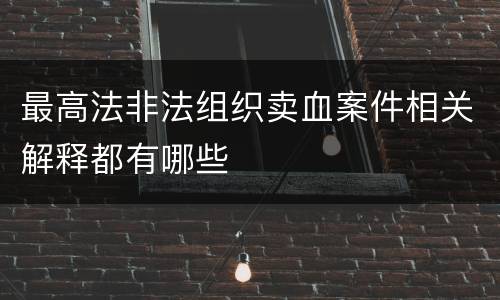 最高法非法组织卖血案件相关解释都有哪些