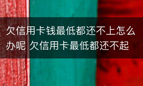 欠信用卡钱最低都还不上怎么办呢 欠信用卡最低都还不起