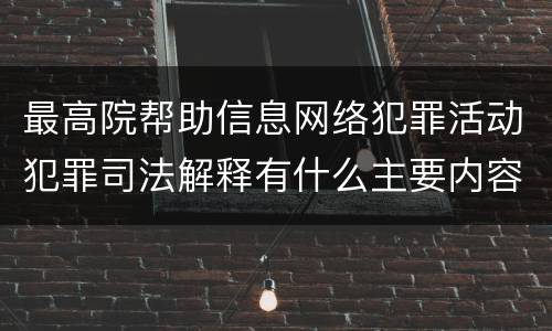 最高院帮助信息网络犯罪活动犯罪司法解释有什么主要内容