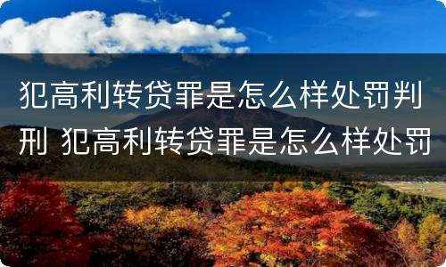 犯高利转贷罪是怎么样处罚判刑 犯高利转贷罪是怎么样处罚判刑多少年
