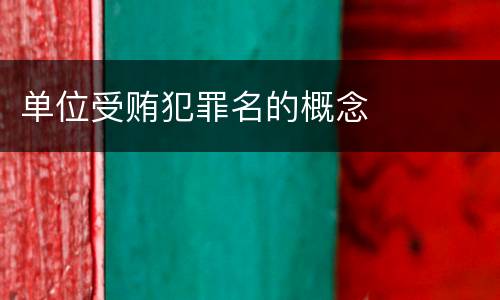 单位受贿犯罪名的概念