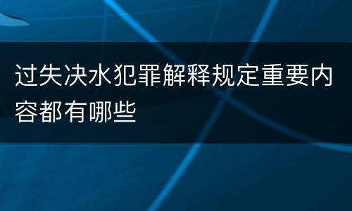 过失决水犯罪解释规定重要内容都有哪些