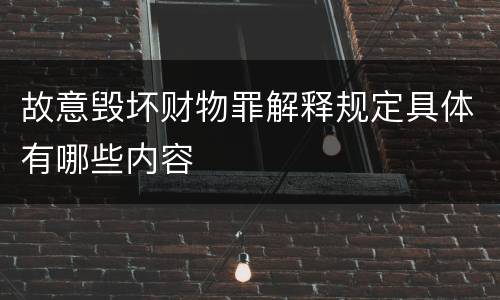 故意毁坏财物罪解释规定具体有哪些内容