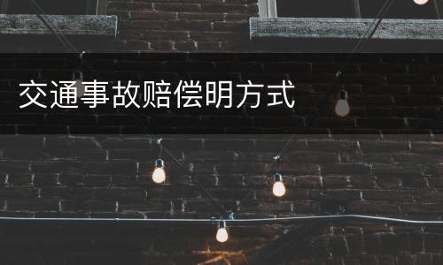 交通事故赔偿明方式