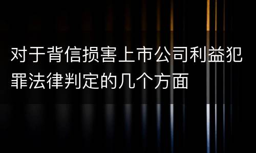 对于背信损害上市公司利益犯罪法律判定的几个方面