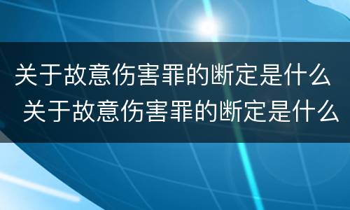 关于故意伤害罪的断定是什么 关于故意伤害罪的断定是什么标准