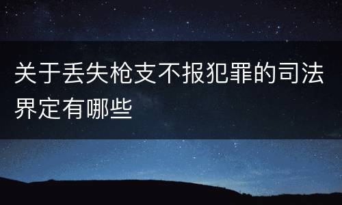 关于丢失枪支不报犯罪的司法界定有哪些