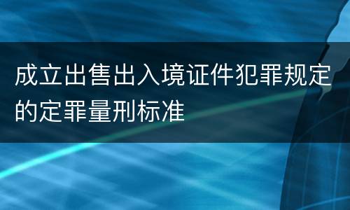 成立出售出入境证件犯罪规定的定罪量刑标准