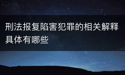 刑法报复陷害犯罪的相关解释具体有哪些