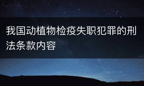 我国动植物检疫失职犯罪的刑法条款内容
