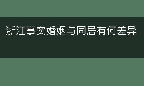浙江事实婚姻与同居有何差异