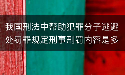 我国刑法中帮助犯罪分子逃避处罚罪规定刑事刑罚内容是多少