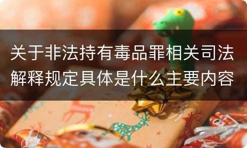 关于非法持有毒品罪相关司法解释规定具体是什么主要内容