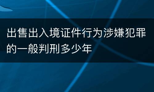 出售出入境证件行为涉嫌犯罪的一般判刑多少年