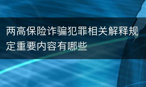 两高保险诈骗犯罪相关解释规定重要内容有哪些