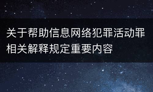 关于帮助信息网络犯罪活动罪相关解释规定重要内容
