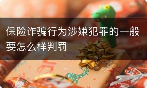 保险诈骗行为涉嫌犯罪的一般要怎么样判罚