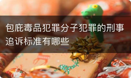 包庇毒品犯罪分子犯罪的刑事追诉标准有哪些