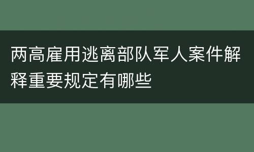 两高雇用逃离部队军人案件解释重要规定有哪些