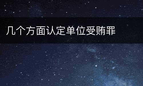 几个方面认定单位受贿罪