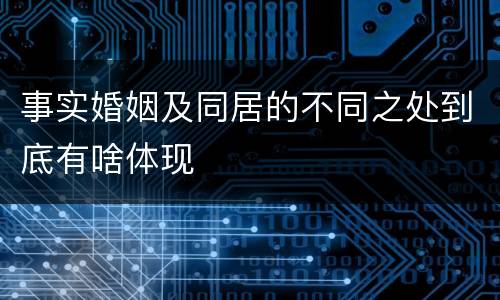 事实婚姻及同居的不同之处到底有啥体现