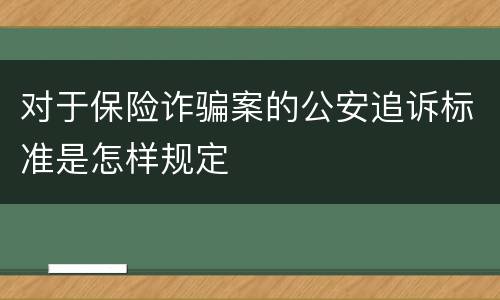 对于保险诈骗案的公安追诉标准是怎样规定
