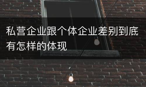 私营企业跟个体企业差别到底有怎样的体现