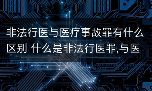 非法行医与医疗事故罪有什么区别 什么是非法行医罪,与医疗事故的界限