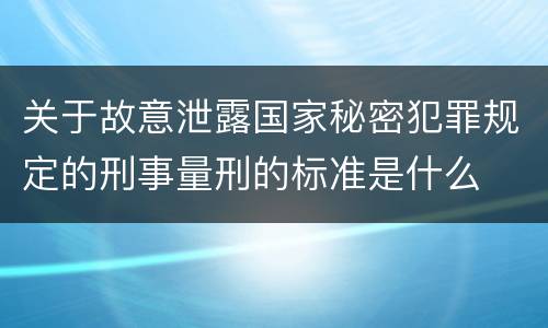 关于故意泄露国家秘密犯罪规定的刑事量刑的标准是什么