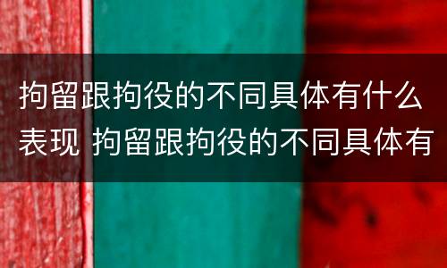 拘留跟拘役的不同具体有什么表现 拘留跟拘役的不同具体有什么表现和作用