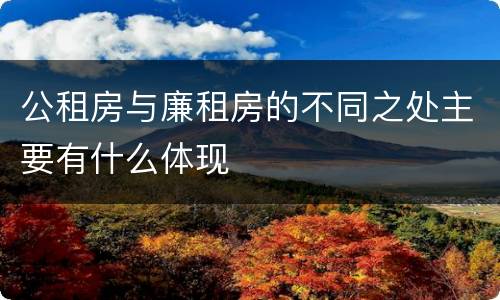 公租房与廉租房的不同之处主要有什么体现