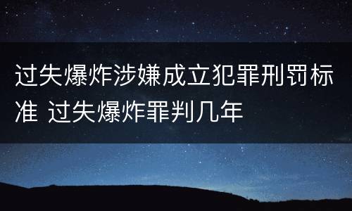 过失爆炸涉嫌成立犯罪刑罚标准 过失爆炸罪判几年