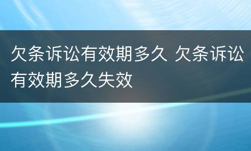 欠条诉讼有效期多久 欠条诉讼有效期多久失效