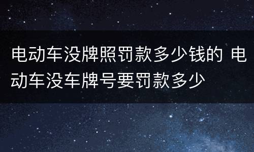 电动车没牌照罚款多少钱的 电动车没车牌号要罚款多少